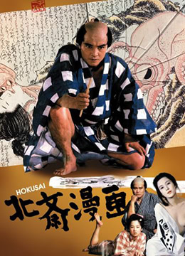 北齋漫畫