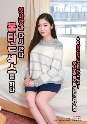 與初戀重逢，激情做愛(ài)