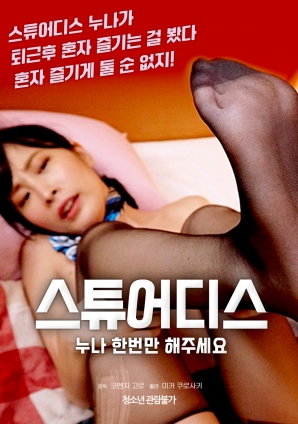 空姐姐姐，請(qǐng)只做一次