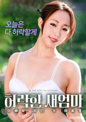 同意的繼母：我會(huì)做我和我爸爸一起做的事。