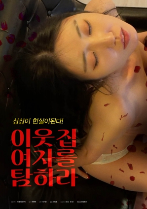 垂涎鄰家女孩！