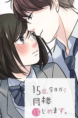 15歲、今天開始同居生活 網(wǎng)絡(luò)動(dòng)畫版(全集)