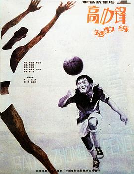 高中鋒，矮教練