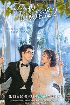 給你我的獨(dú)家寵愛(ài)2(全集)