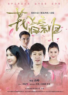 花飛盡、歸不歸(全集)