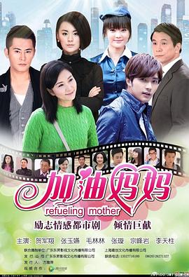 加油媽媽 第40集(大結(jié)局)