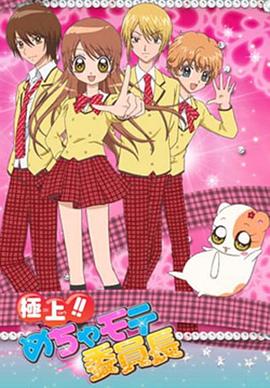 極上!!超人氣委員長 第98集