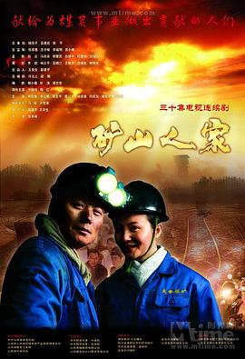 礦山人家 第18集