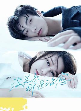 沒關(guān)系，那是治愈(全集)