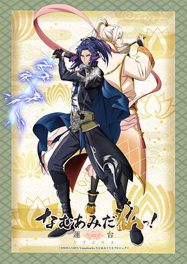 南無阿彌陀佛！-蓮臺(tái) UTENA-(全集)