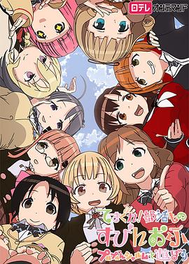 摸索吧！部活劇外傳：和噗嚕噗嚕夏露姆游玩吧(全集)