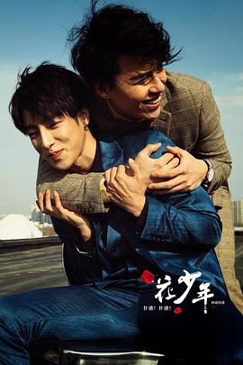 撲通！撲通！花少年