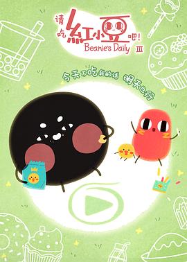 請吃紅小豆吧！第三季(全集)