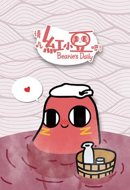 請(qǐng)吃紅小豆吧！第一季(全集)