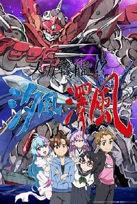 人力戰(zhàn)艦！？汐風澤風(全集)