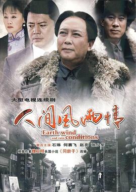 人間風(fēng)雨情 第18集