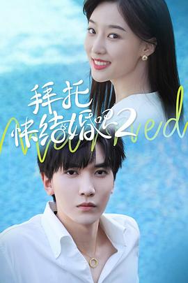 拜托，快結(jié)婚吧！第二季(全集)