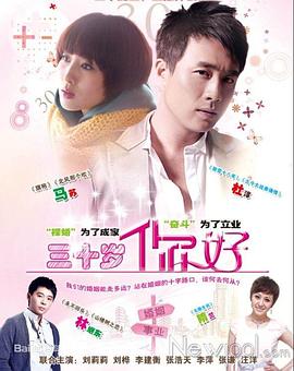 三十歲，你好(全集)