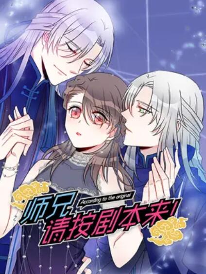 師兄，請(qǐng)按劇本來(lái)！ 動(dòng)態(tài)漫