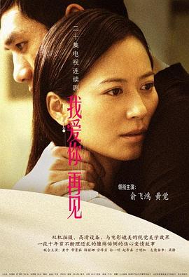 我愛(ài)你，再見(jiàn)(全集)