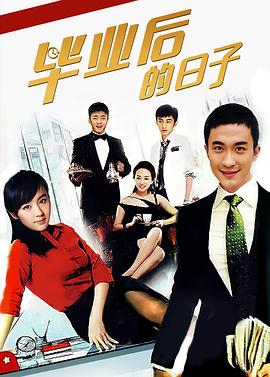畢業(yè)后的日子 第21集
