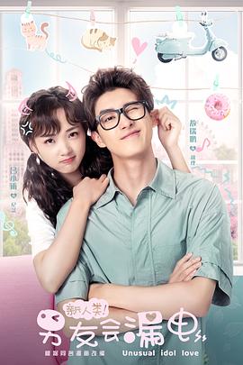 新人類！男友會(huì)漏電(全集)