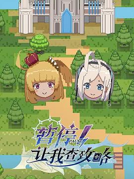 暫停！讓我查攻略(全集)