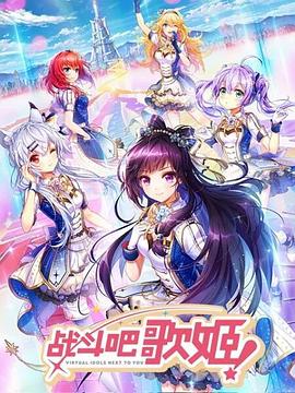 戰(zhàn)斗吧歌姬！第一季(全集)