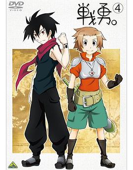 戰(zhàn)勇。OVA