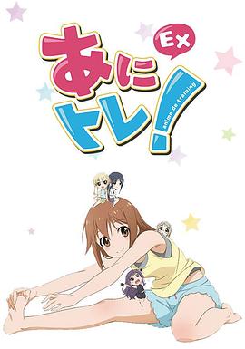 動畫鍛煉EX(全集)