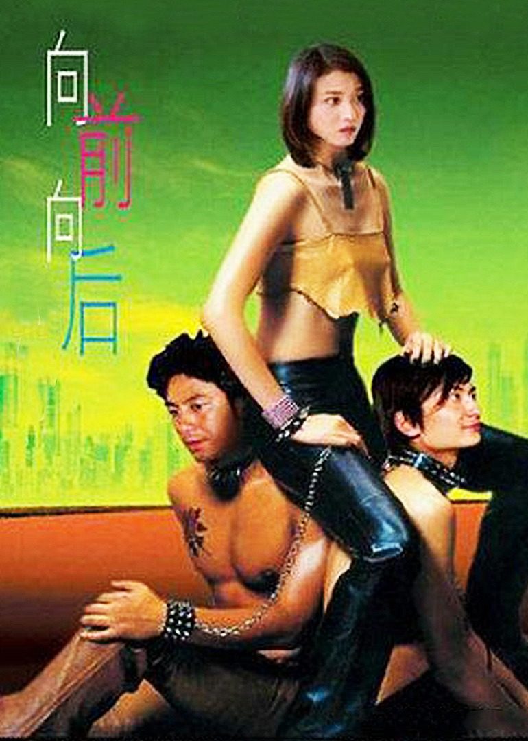 向前？向后！