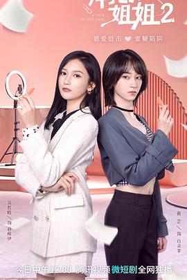 拜托了！姐姐2(全集)