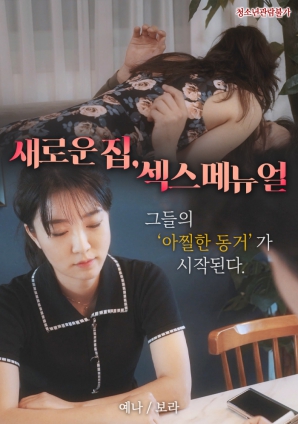 新家，性愛手冊