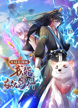 動態(tài)漫畫·開局有劍域，我能茍成劍神