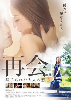 再會(huì)：禁止成年人的愛