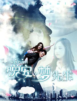 晚安，夢先生(全集)