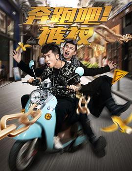 奔跑吧！褲衩(全集)