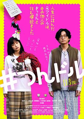 走投無路的原偶像，選擇與完全陌生的大叔一起生活