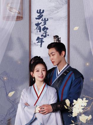 歲歲有余年 第18集