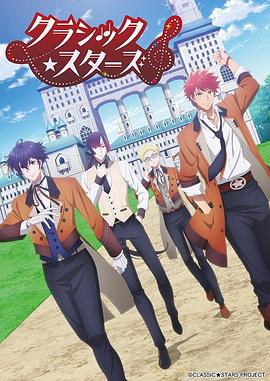 CLASSIC★STARS–古典樂★之星