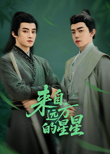 來自遠(yuǎn)方的星星