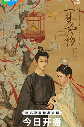 一夢(mèng)如初2025 第06集