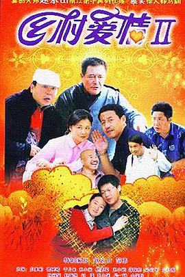 鄉(xiāng)村愛(ài)情II(全集)