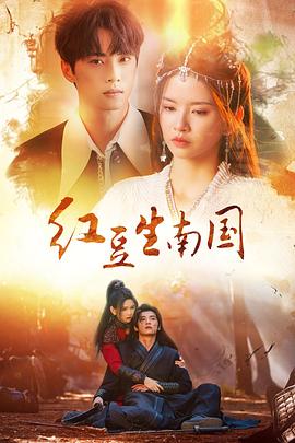 紅豆生南國(guó)2024(全集)