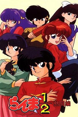 亂馬1/2 熱斗篇國語(全集)