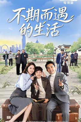 不期而遇的生活 第05集