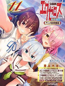 弩級戰(zhàn)隊H×EROSOAD(全集)