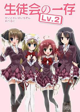 學(xué)生會(huì)的一己之見第二季EX