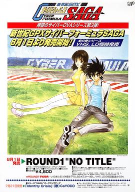 高智能方程式賽車OVA3SAGA(全集)