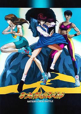 嬌娃夏生的危機(jī)(全集)